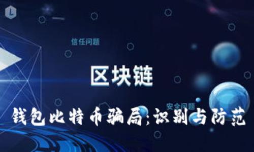 钱包比特币骗局:识别与防范