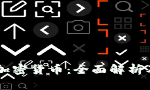 日本乐天加密货币:全面解析及投资前景