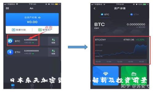 日本乐天加密货币:全面解析及投资前景