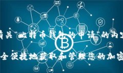 为了满足您的需求，以下是有关“比特币钱包的