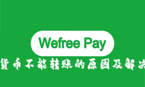 加密货币不能转账的原因及解决方法