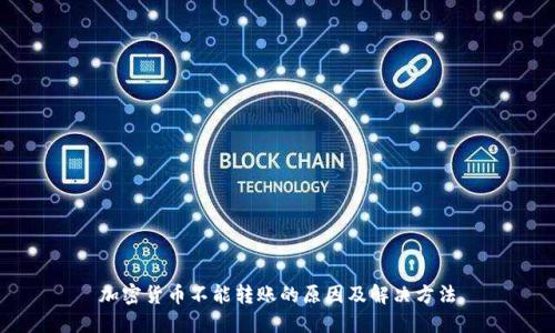 加密货币不能转账的原因及解决方法