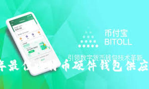 2023年最佳比特币硬件钱包供应商推荐