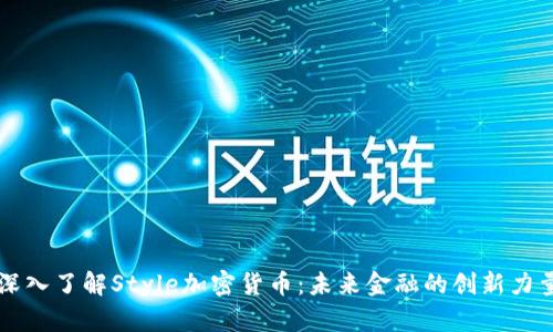 深入了解Style加密货币:未来金融的创新力量