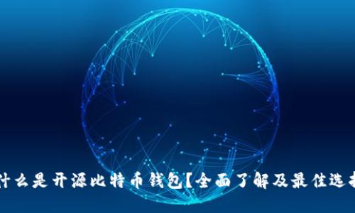 究竟什么是开源比特币钱包?全面了解及最佳选择推荐
