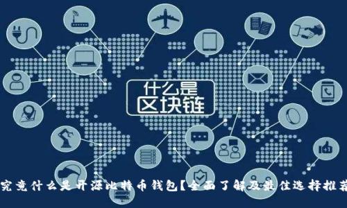 究竟什么是开源比特币钱包?全面了解及最佳选择推荐
