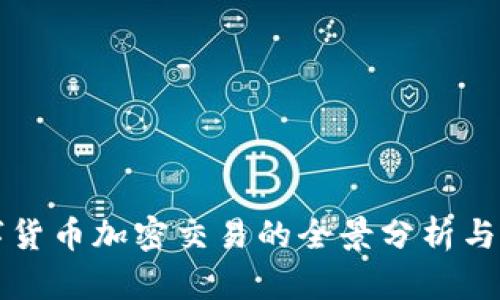 国际数字货币加密交易的全景分析与未来趋势