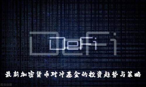 最新加密货币对冲基金的投资趋势与策略
