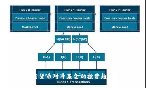 最新加密货币对冲基金的投资趋势与策略