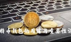 比特币钱包的用途与重要性详解