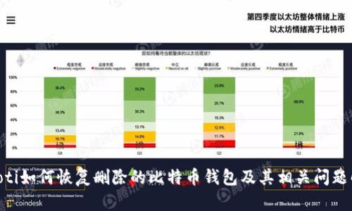 riaoti如何恢复删除的比特币钱包及其相关问题解答