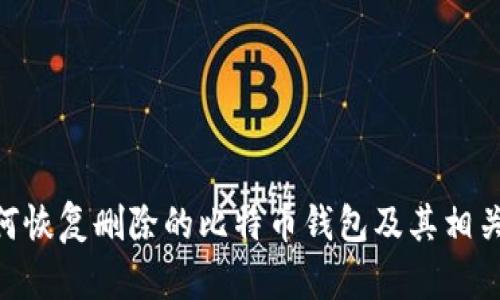 riaoti如何恢复删除的比特币钱包及其相关问题解答