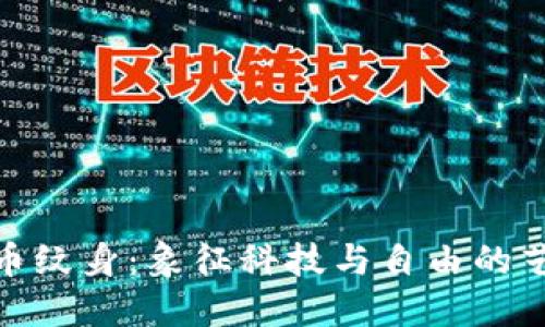 加密货币纹身:象征科技与自由的艺术表达