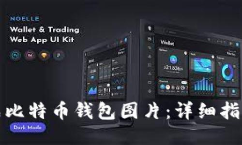 如何合成比特币钱包图片:详细指南与技巧