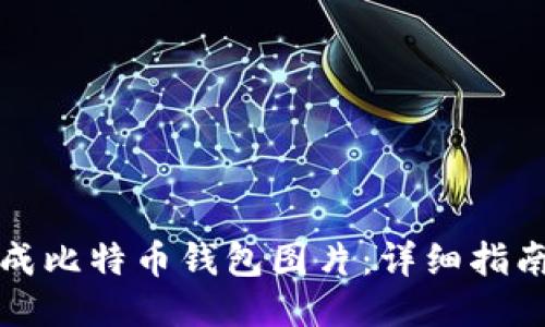 如何合成比特币钱包图片:详细指南与技巧