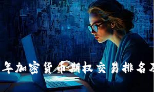 2023年加密货币期权交易排名及指南