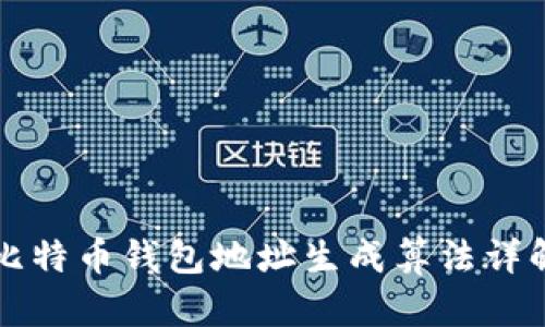 比特币钱包地址生成算法详解