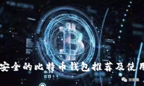 简单安全的比特币钱包推荐及使用指南