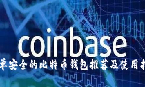简单安全的比特币钱包推荐及使用指南