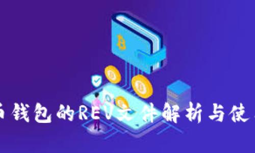 比特币钱包的REV文件解析与使用指南