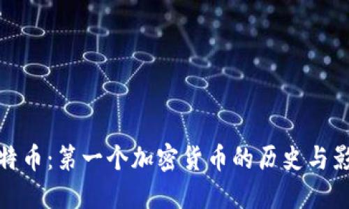 比特币:第一个加密货币的历史与影响
