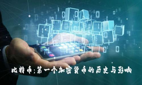比特币:第一个加密货币的历史与影响