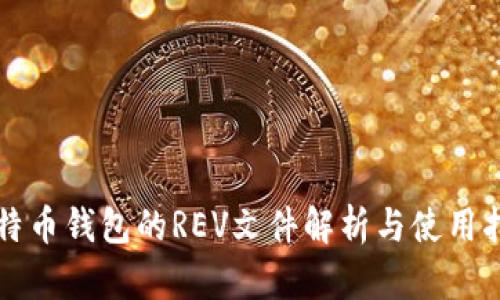 比特币钱包的REV文件解析与使用指南