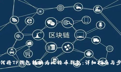 如何将TP钱包转换为比特币钱包:详细指南与步骤