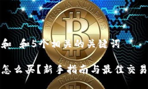 思考一个和 和5个相关的关键词
加密货币怎么买?新手指南与最佳交易平台推荐