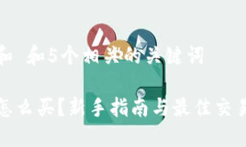 思考一个和 和5个相关的关键词
加密货币怎么买?新手指南与最佳交易平台推荐