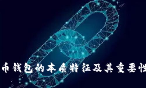 比特币钱包的本质特征及其重要性分析