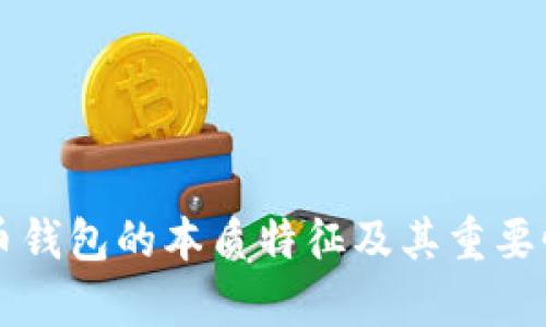 比特币钱包的本质特征及其重要性分析