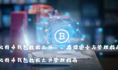 比特币钱包数据文件——存储安全与管理指南
比特币钱包数据文件管理指南