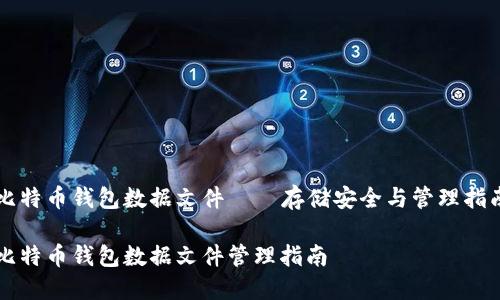 比特币钱包数据文件——存储安全与管理指南
比特币钱包数据文件管理指南
