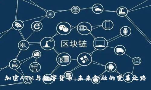 加密ATM与数字货币:未来金融的变革之路