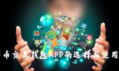 比特币交易钱包APP的选择与使用指南