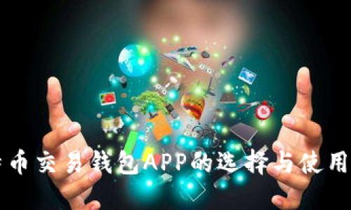 比特币交易钱包APP的选择与使用指南