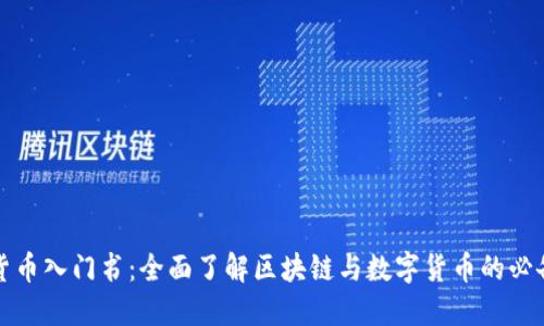 加密货币入门书:全面了解区块链与数字货币的必备指南