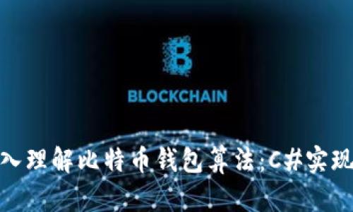 : 深入理解比特币钱包算法:C#实现详解