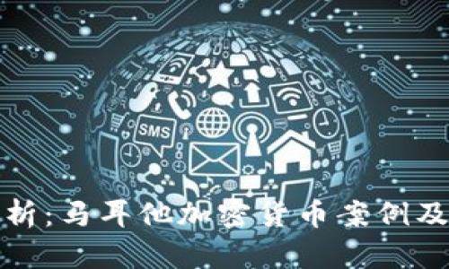 深度解析:马耳他加密货币案例及其影响