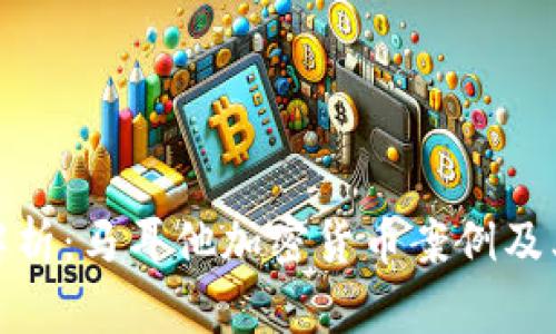 深度解析:马耳他加密货币案例及其影响