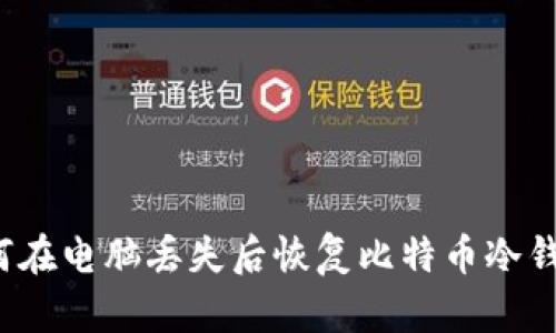 如何在电脑丢失后恢复比特币冷钱包?