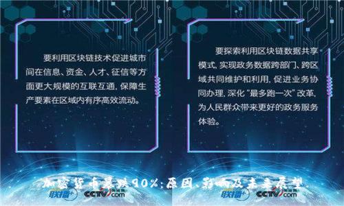 加密货币暴跌90%:原因、影响及未来展望