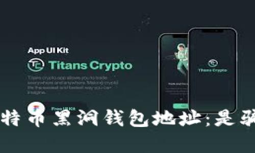 biospi揭秘比特币黑洞钱包地址:是骗局还是机会?