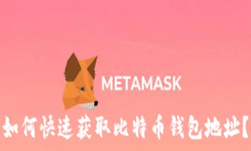 如何快速获取比特币钱包地址?