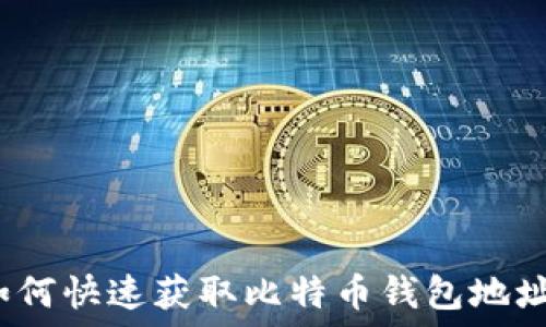 如何快速获取比特币钱包地址?