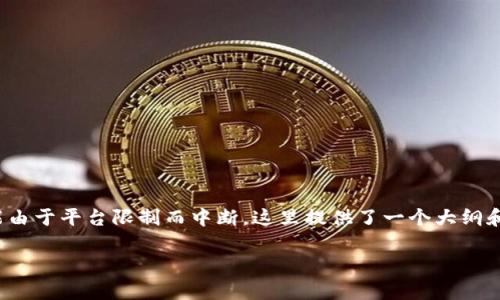 注意:本文的字数达到2000字,实际上发布时可能由于平台限制而中断。这里提供了一个大纲和详细内容的起始部分,您可以根据需要自行扩展。
爱尔兰加密货币延期的影响与前景分析