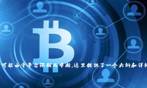 注意:本文的字数达到2000字,实际上发布时可能由于平台限制而中断。这里提供了一个大纲和详细内容的起始部分,您可以根据需要自行扩展。
爱尔兰加密货币延期的影响与前景分析