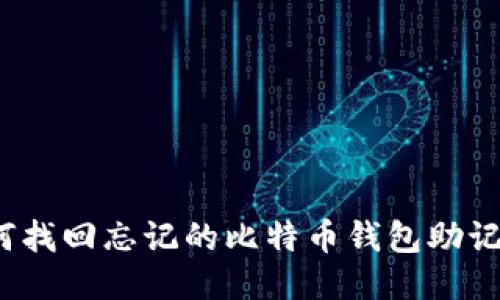 如何找回忘记的比特币钱包助记词？