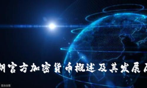 伊朗官方加密货币概述及其发展历程
